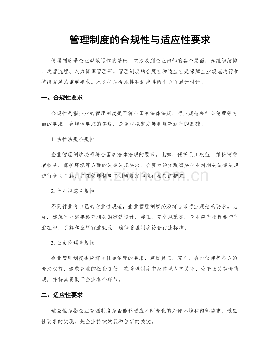 管理制度的合规性与适应性要求.docx_第1页