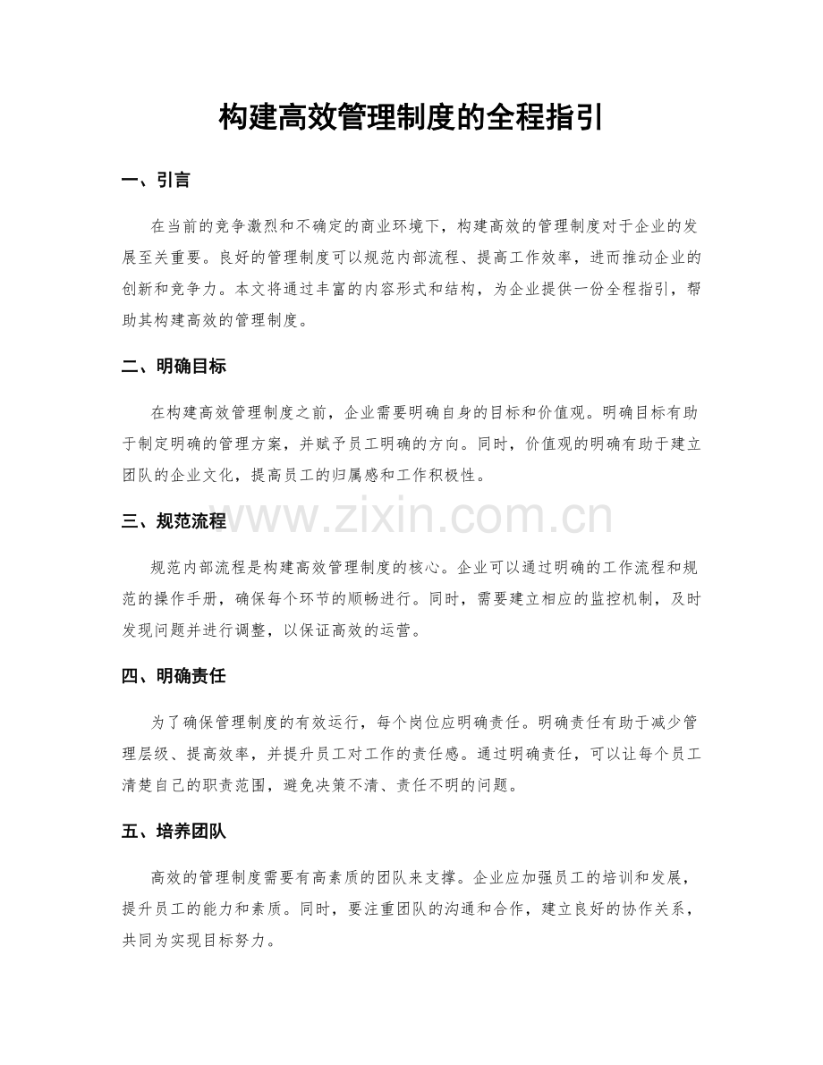 构建高效管理制度的全程指引.docx_第1页
