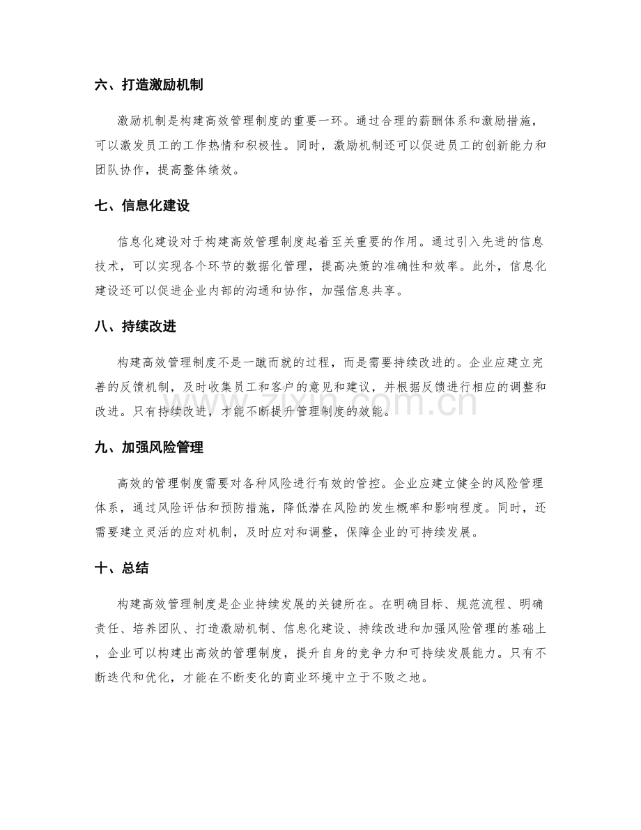 构建高效管理制度的全程指引.docx_第2页