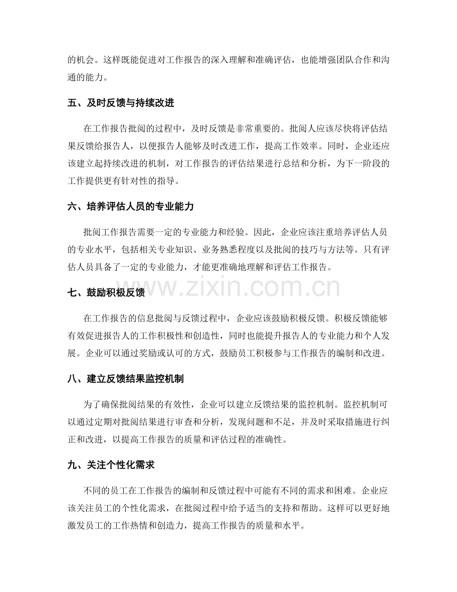 优化工作报告的信息批阅与反馈机制.docx_第2页
