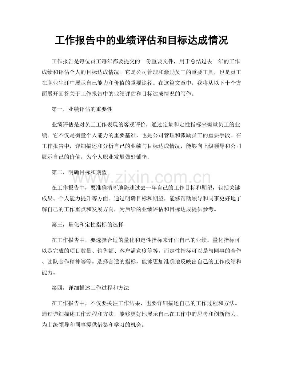 工作报告中的业绩评估和目标达成情况.docx_第1页