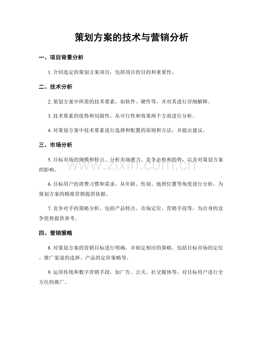 策划方案的技术与营销分析.docx_第1页