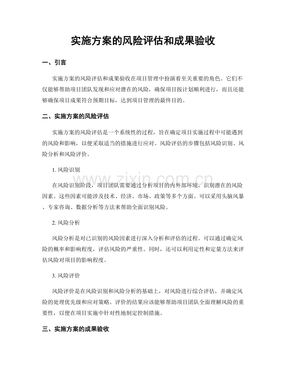 实施方案的风险评估和成果验收.docx_第1页
