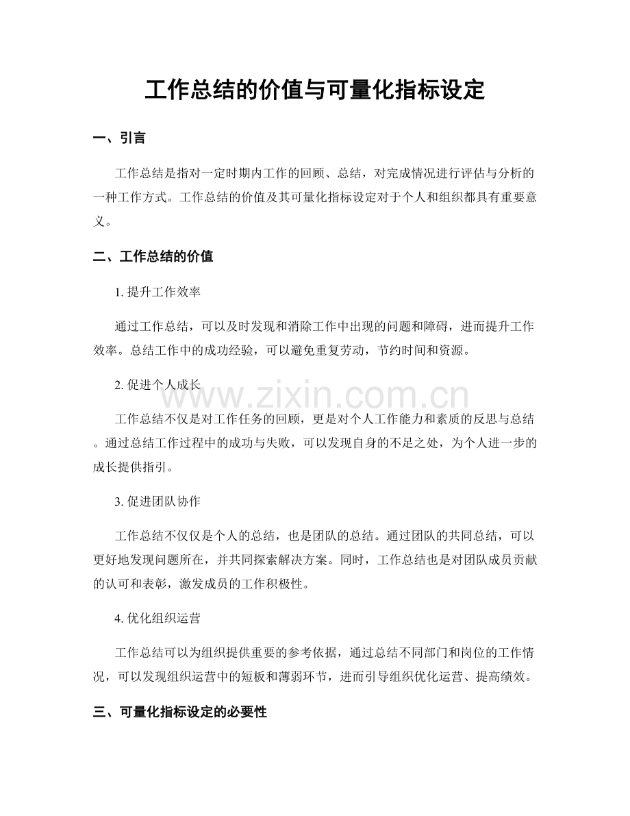 工作总结的价值与可量化指标设定.docx_第1页