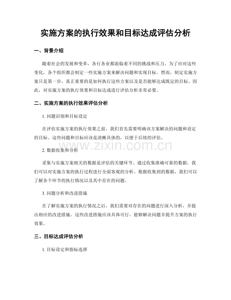 实施方案的执行效果和目标达成评估分析.docx_第1页