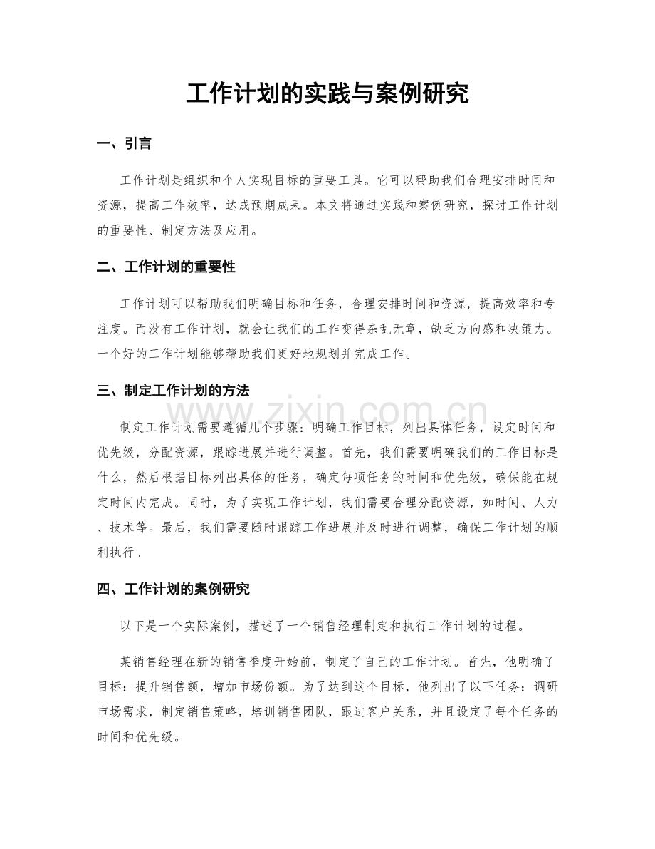 工作计划的实践与案例研究.docx_第1页