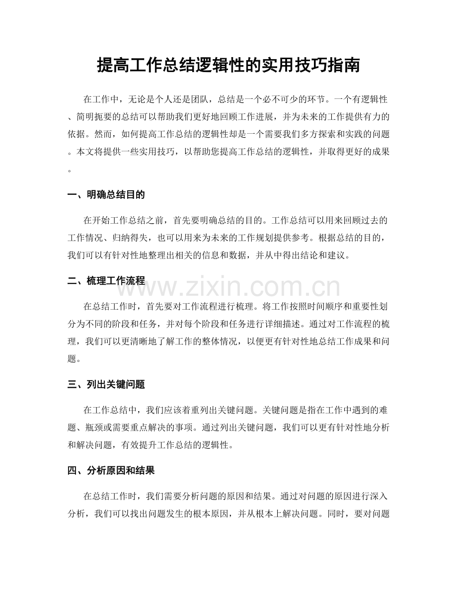 提高工作总结逻辑性的实用技巧指南.docx_第1页