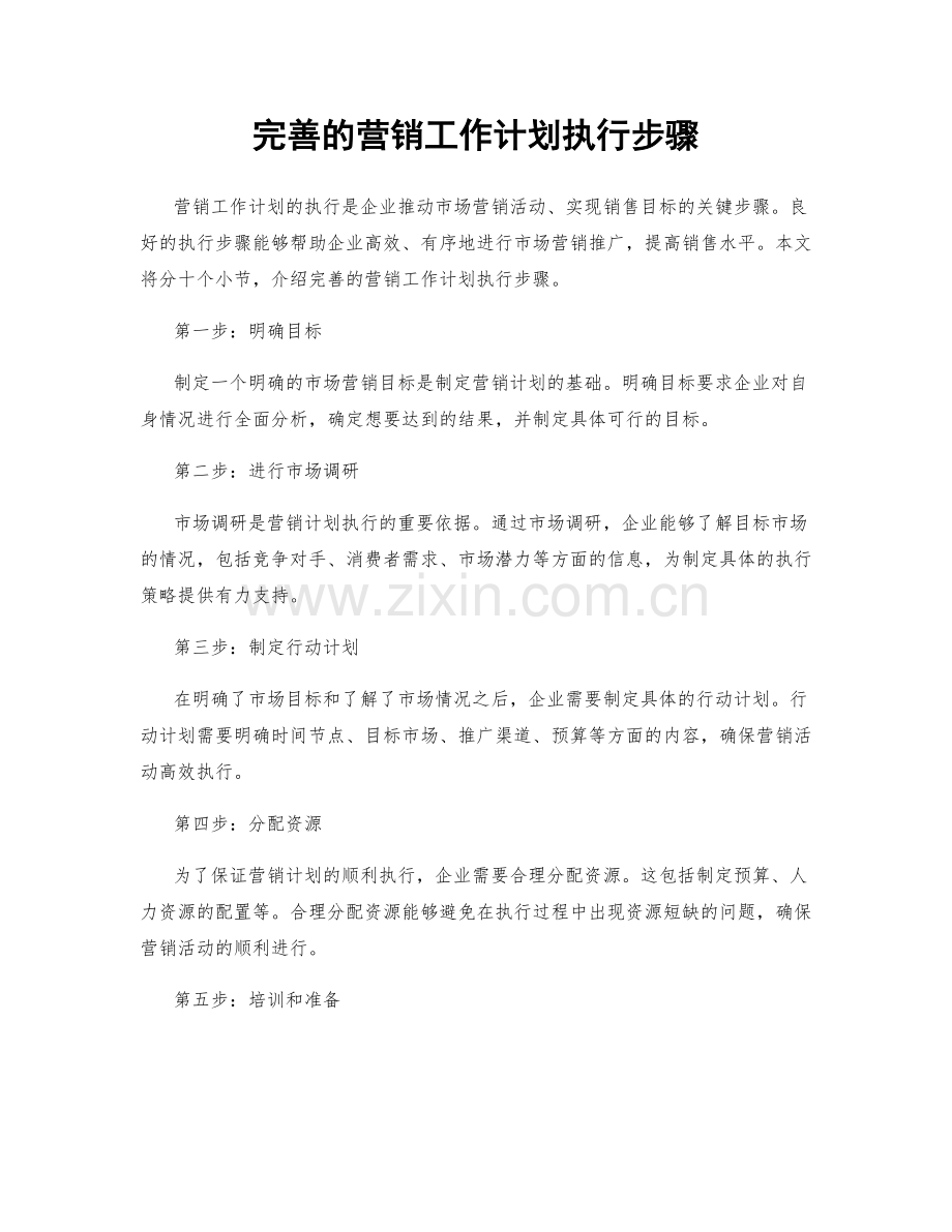完善的营销工作计划执行步骤.docx_第1页