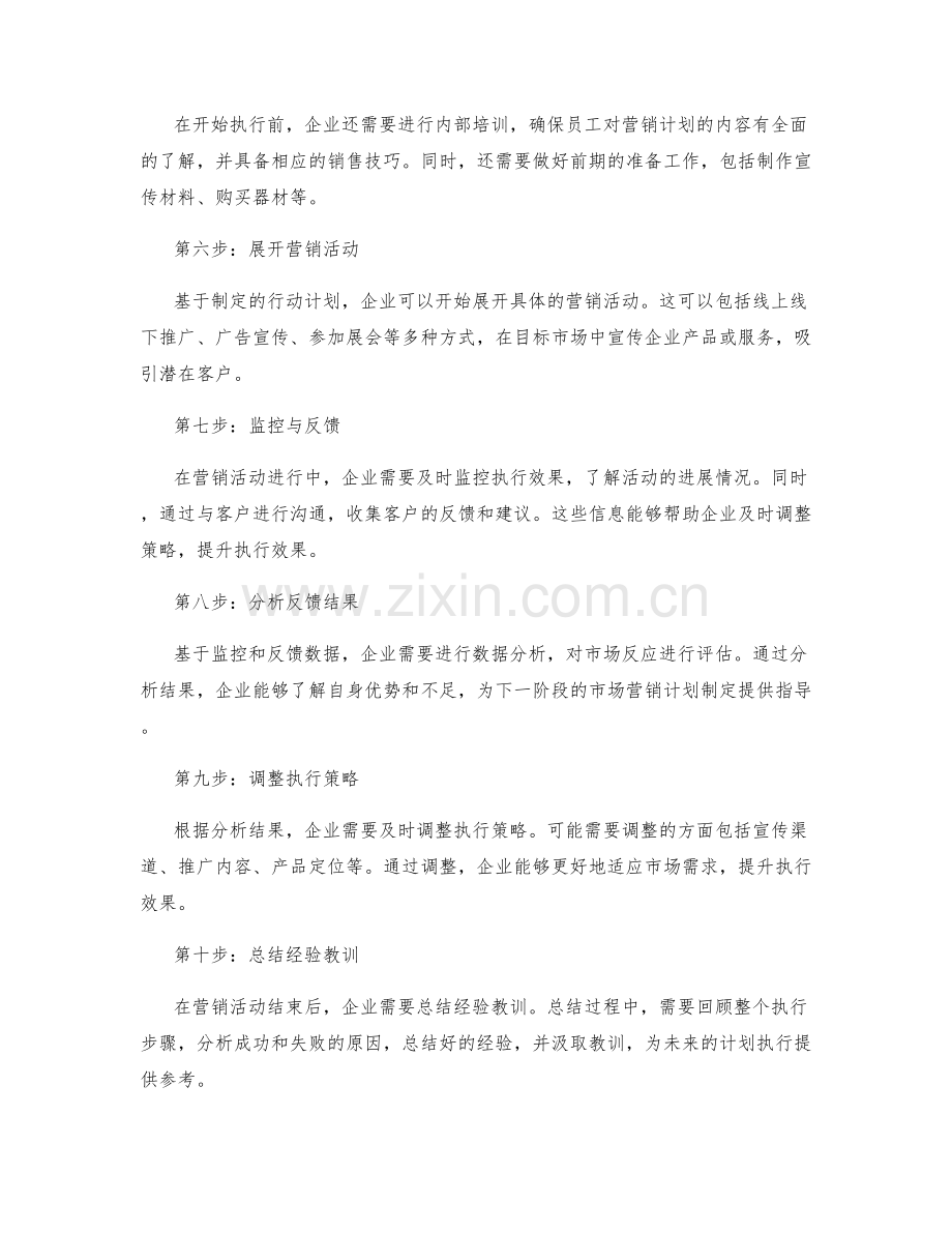 完善的营销工作计划执行步骤.docx_第2页