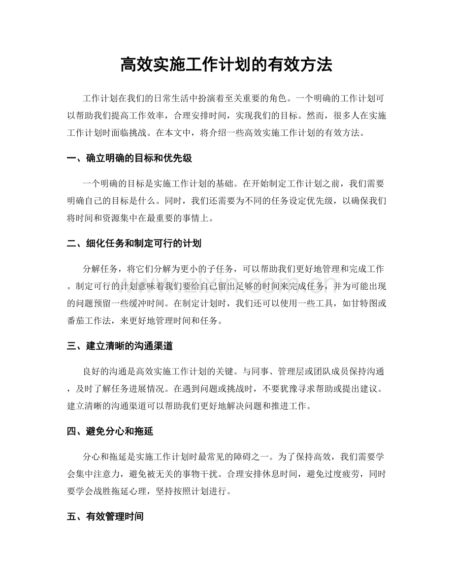 高效实施工作计划的有效方法.docx_第1页
