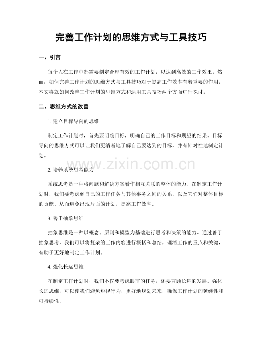 完善工作计划的思维方式与工具技巧.docx_第1页