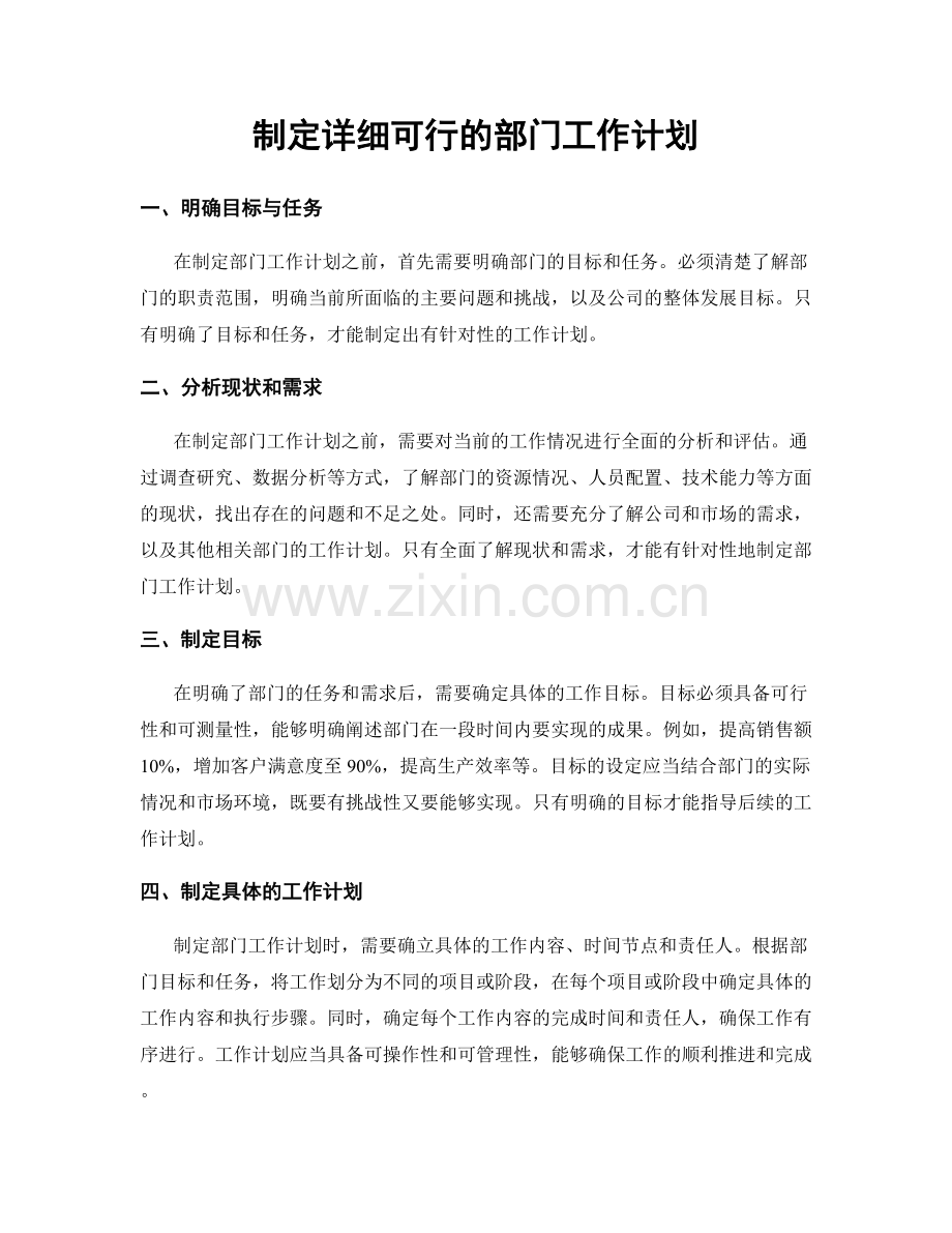 制定详细可行的部门工作计划.docx_第1页