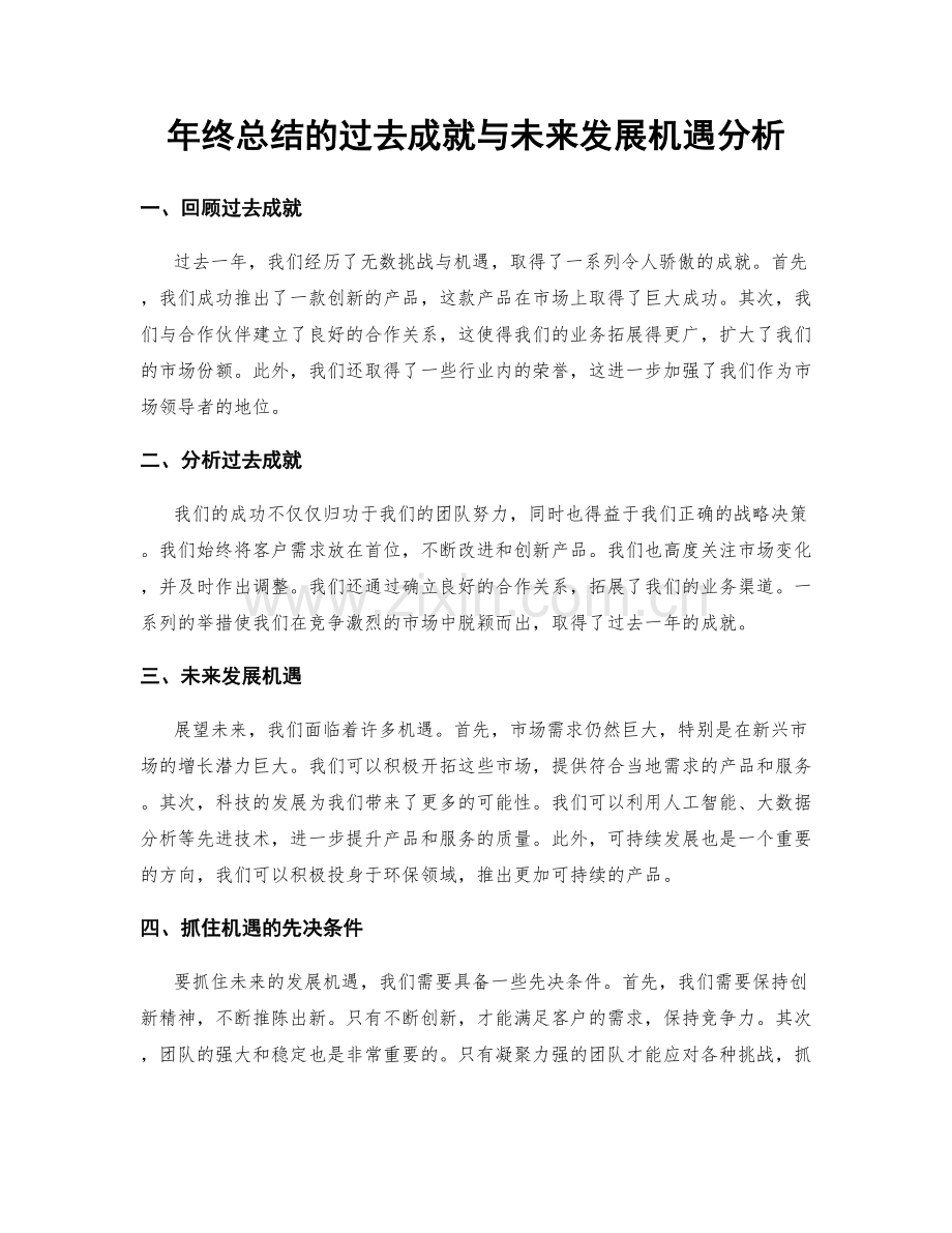 年终总结的过去成就与未来发展机遇分析.docx_第1页