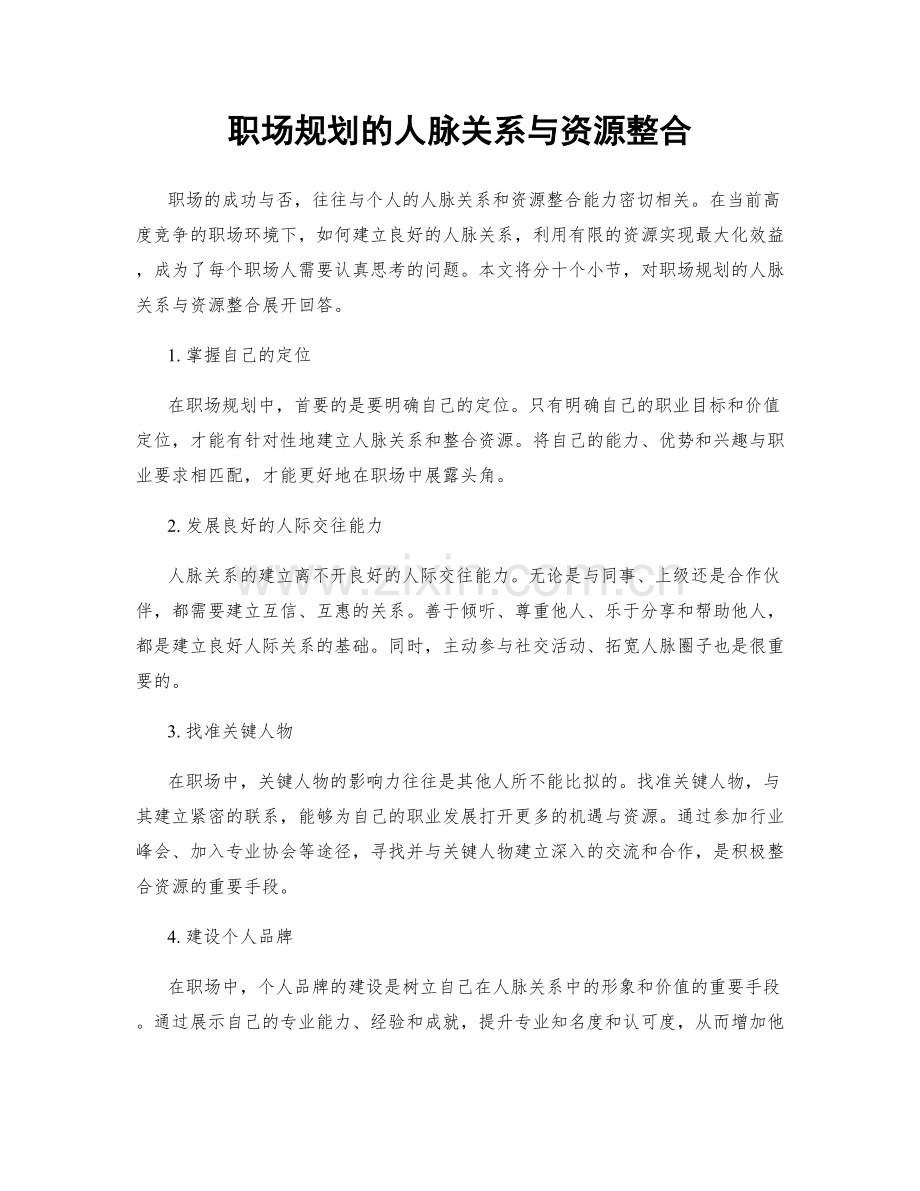 职场规划的人脉关系与资源整合.docx_第1页