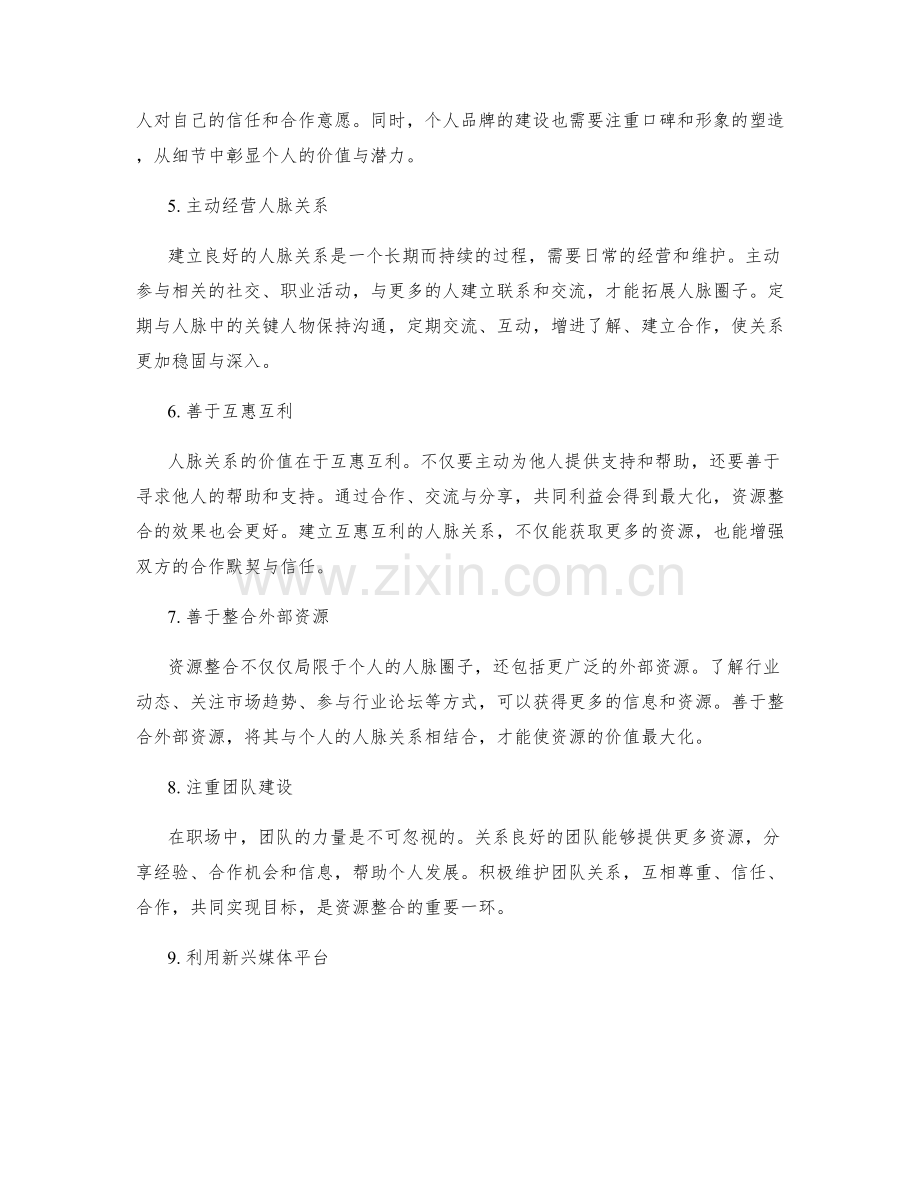 职场规划的人脉关系与资源整合.docx_第2页