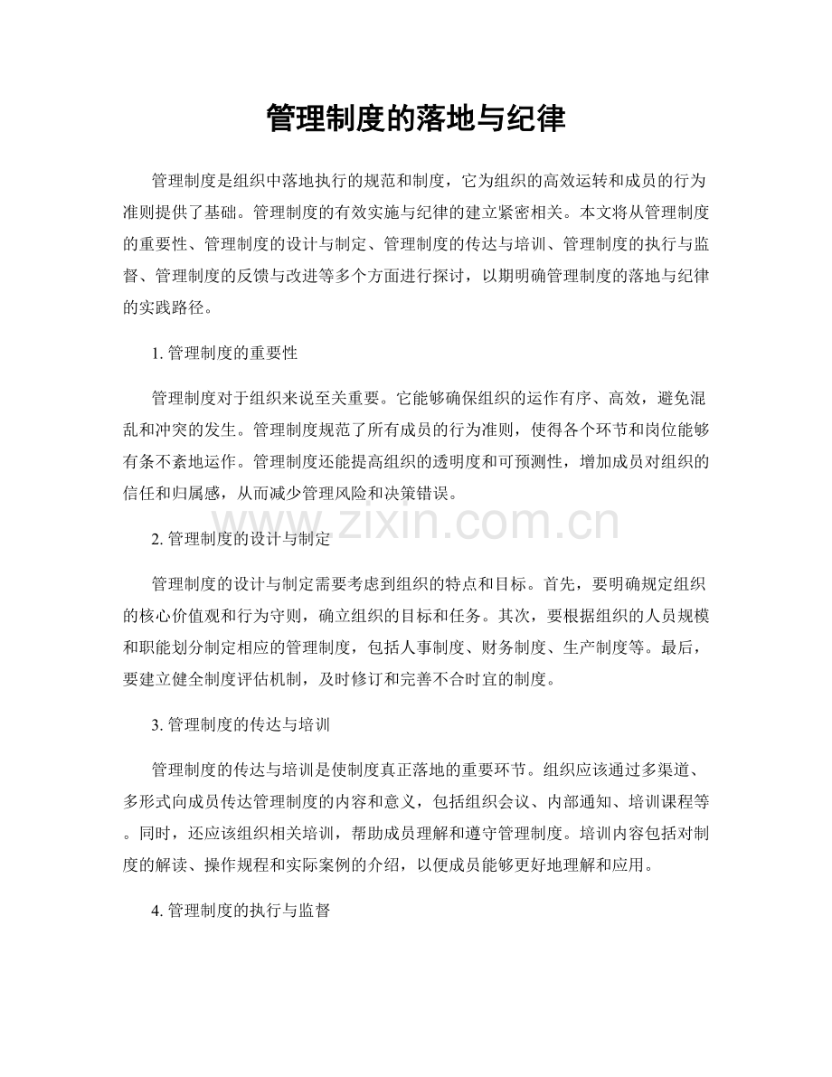 管理制度的落地与纪律.docx_第1页