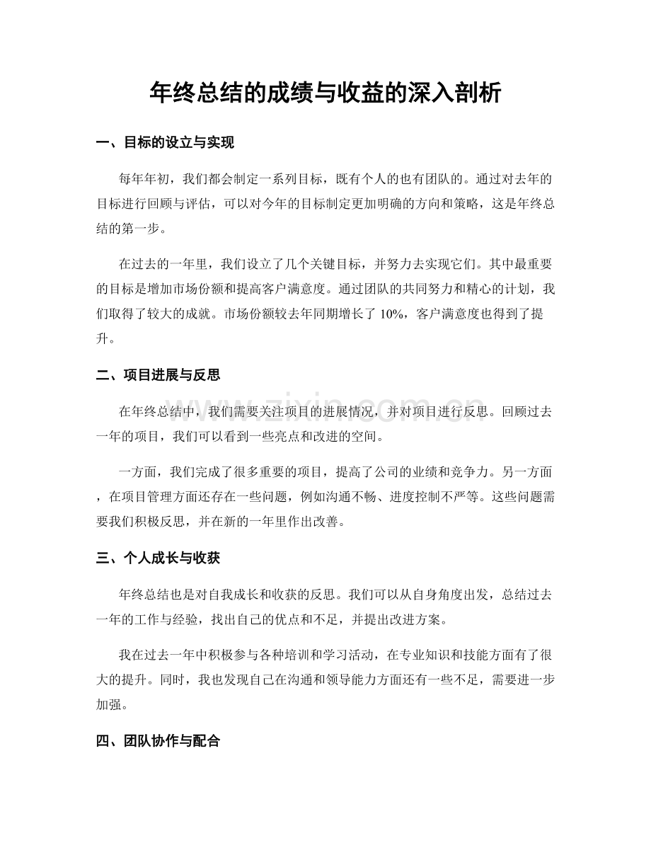 年终总结的成绩与收益的深入剖析.docx_第1页