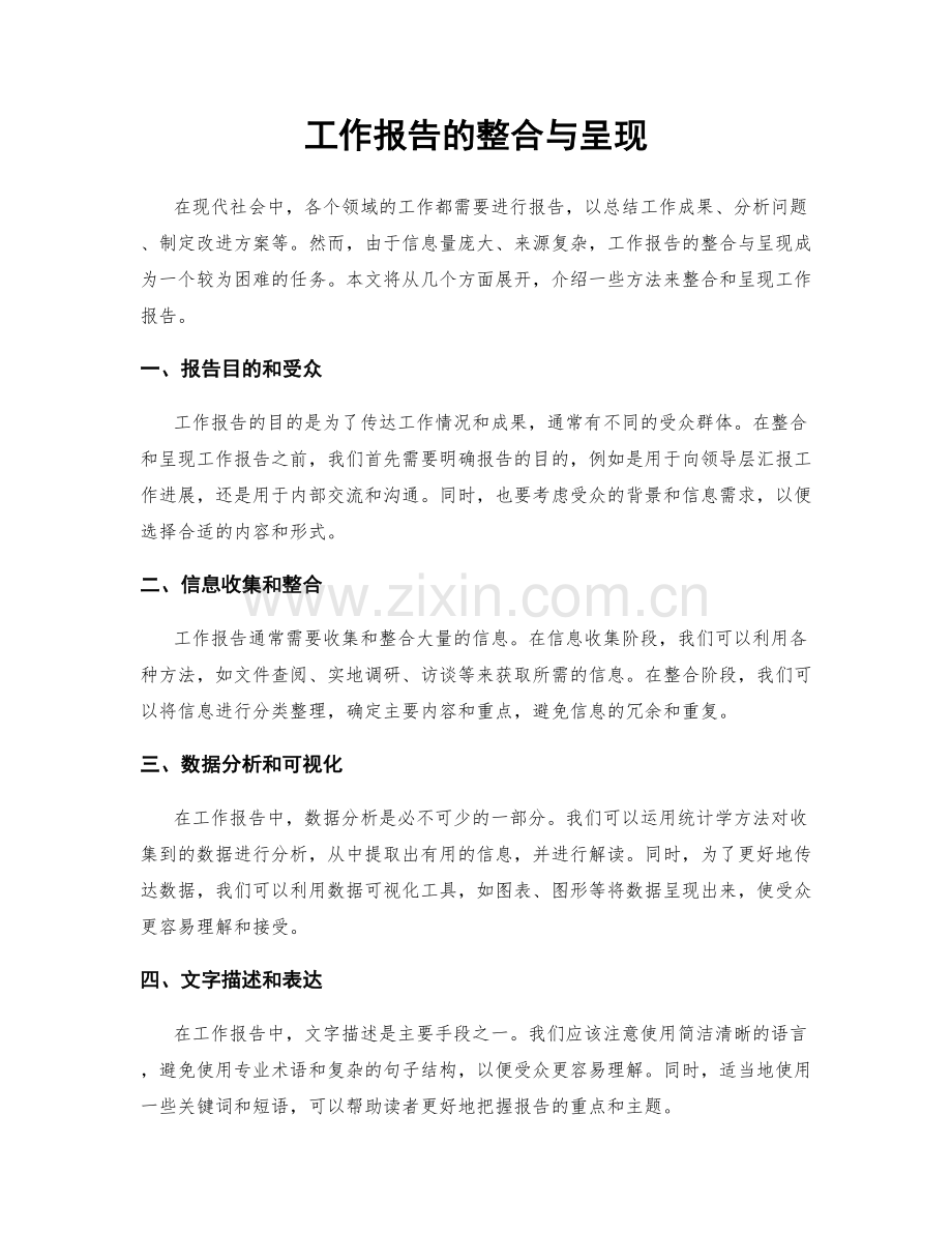 工作报告的整合与呈现.docx_第1页
