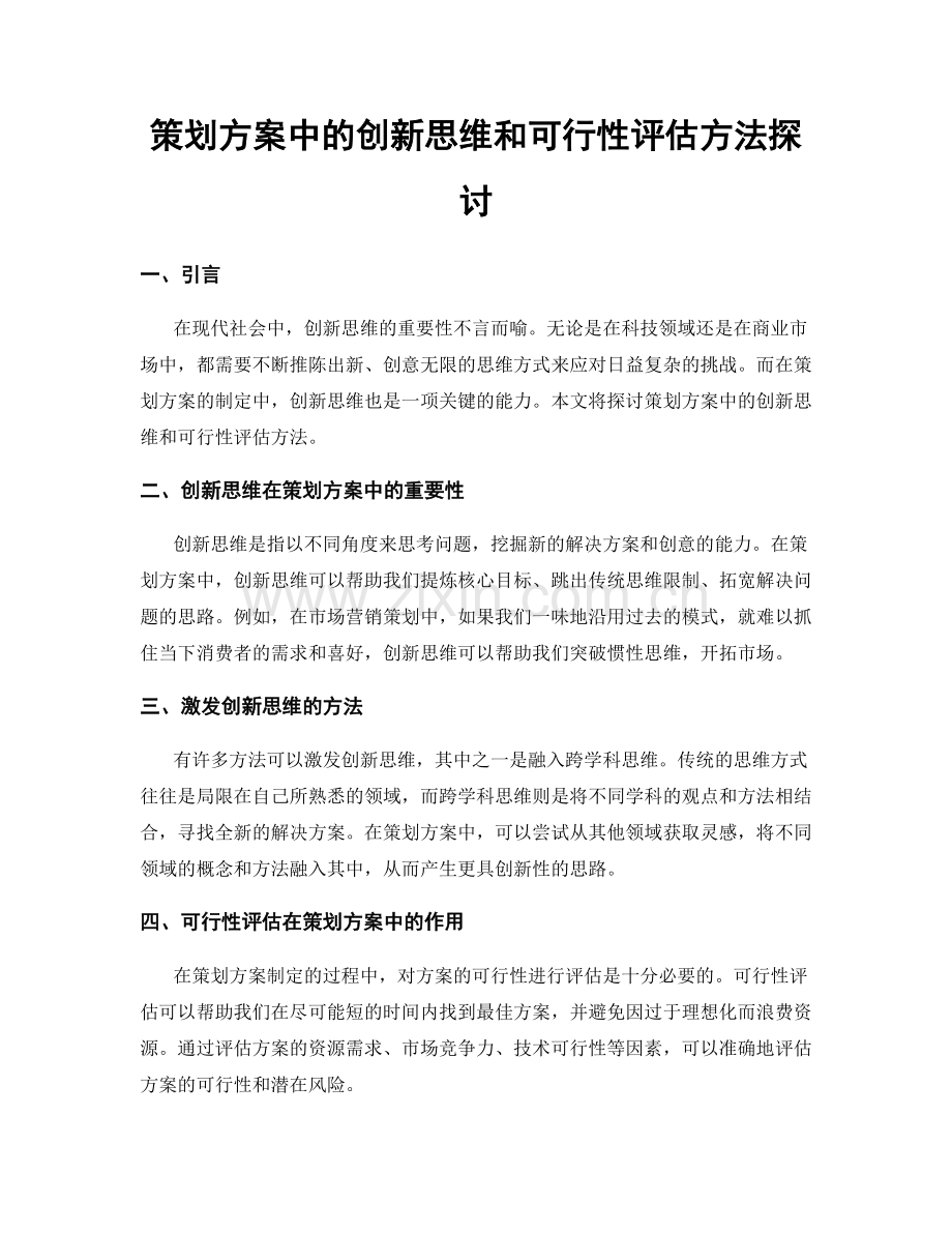 策划方案中的创新思维和可行性评估方法探讨.docx_第1页