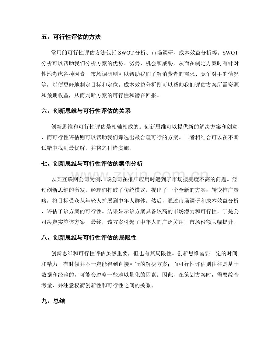 策划方案中的创新思维和可行性评估方法探讨.docx_第2页