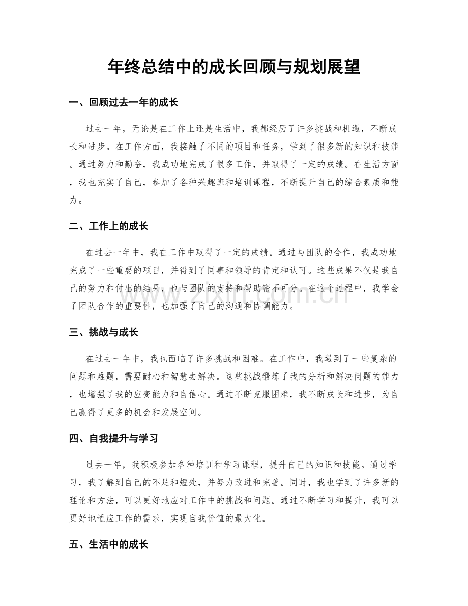 年终总结中的成长回顾与规划展望.docx_第1页