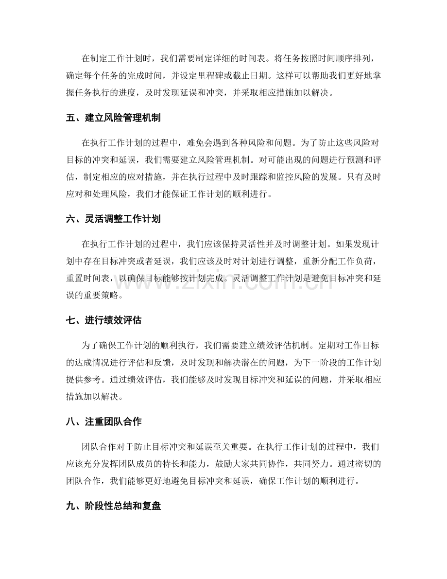 工作计划中防止目标冲突与延误的策略.docx_第2页