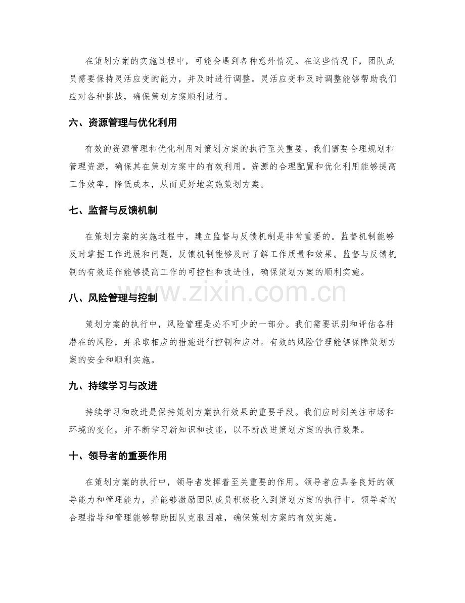 有效执行策划方案的关键.docx_第2页