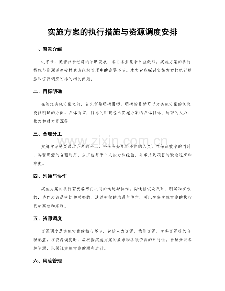 实施方案的执行措施与资源调度安排.docx_第1页