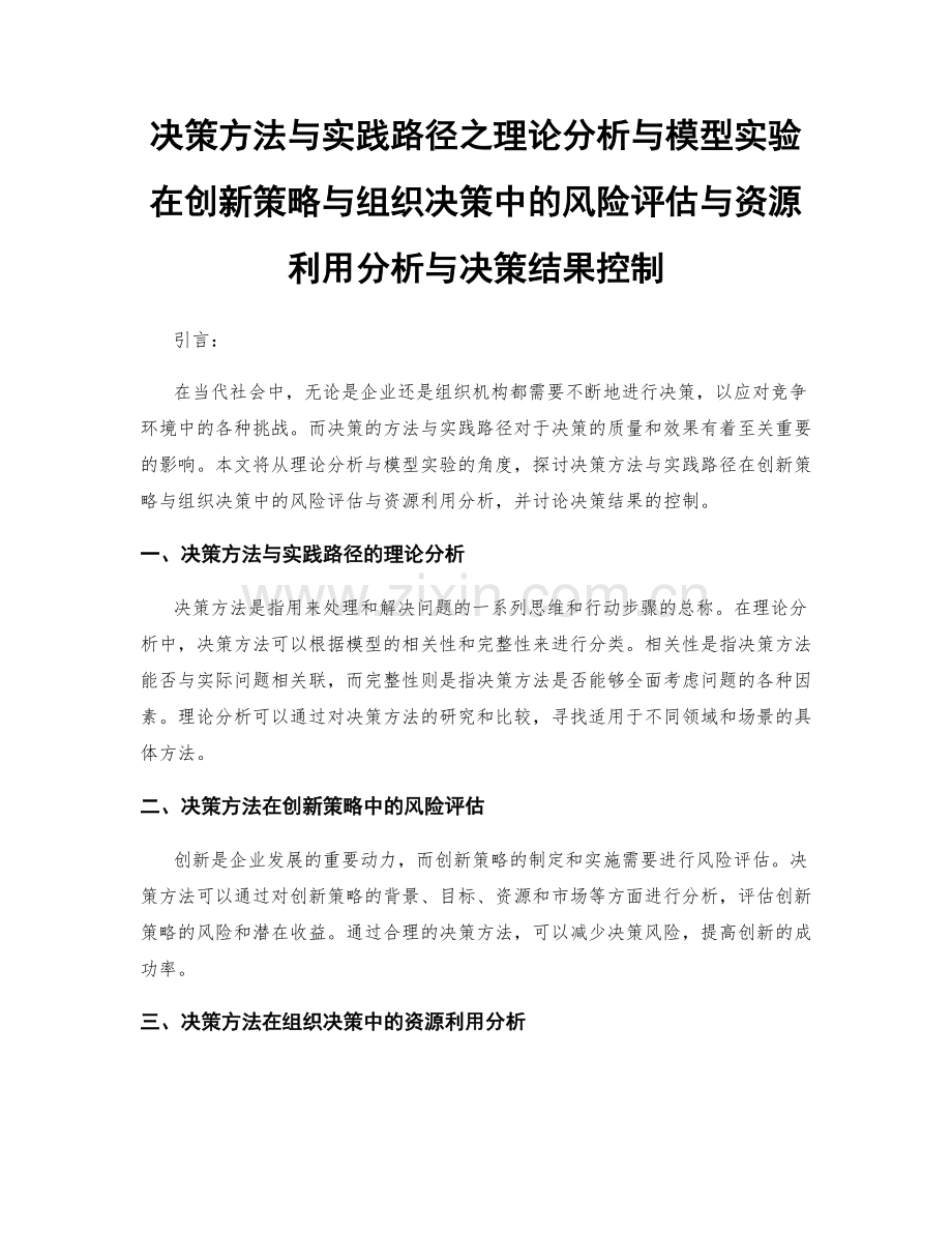 决策方法与实践路径之理论分析与模型实验在创新策略与组织决策中的风险评估与资源利用分析与决策结果控制.docx_第1页