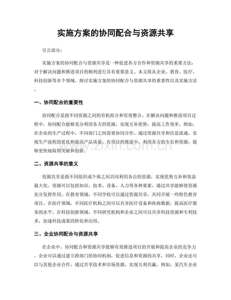 实施方案的协同配合与资源共享.docx_第1页