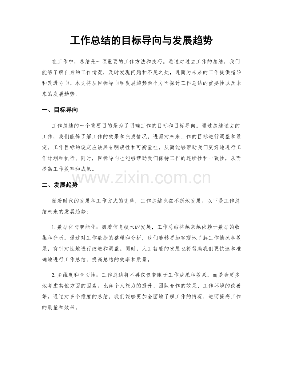 工作总结的目标导向与发展趋势.docx_第1页