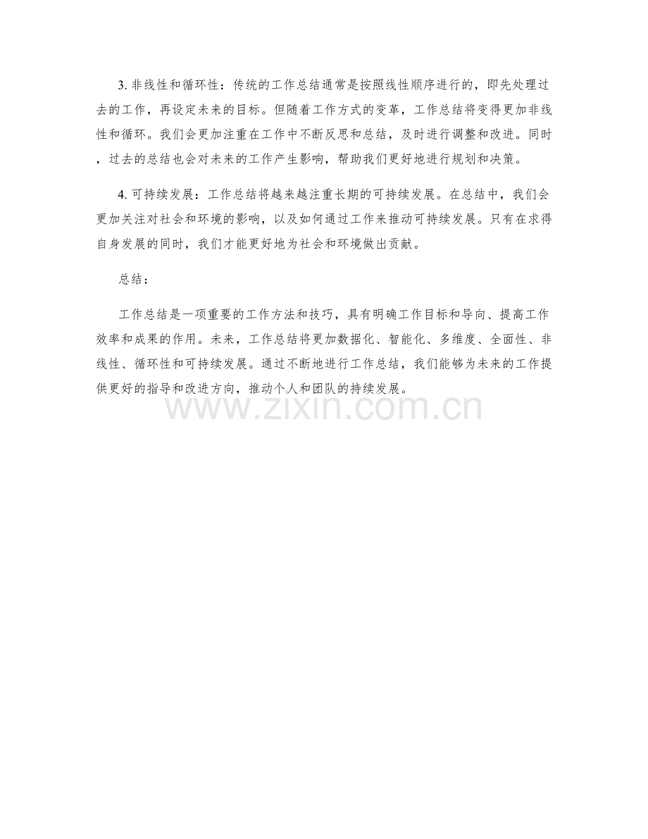 工作总结的目标导向与发展趋势.docx_第2页