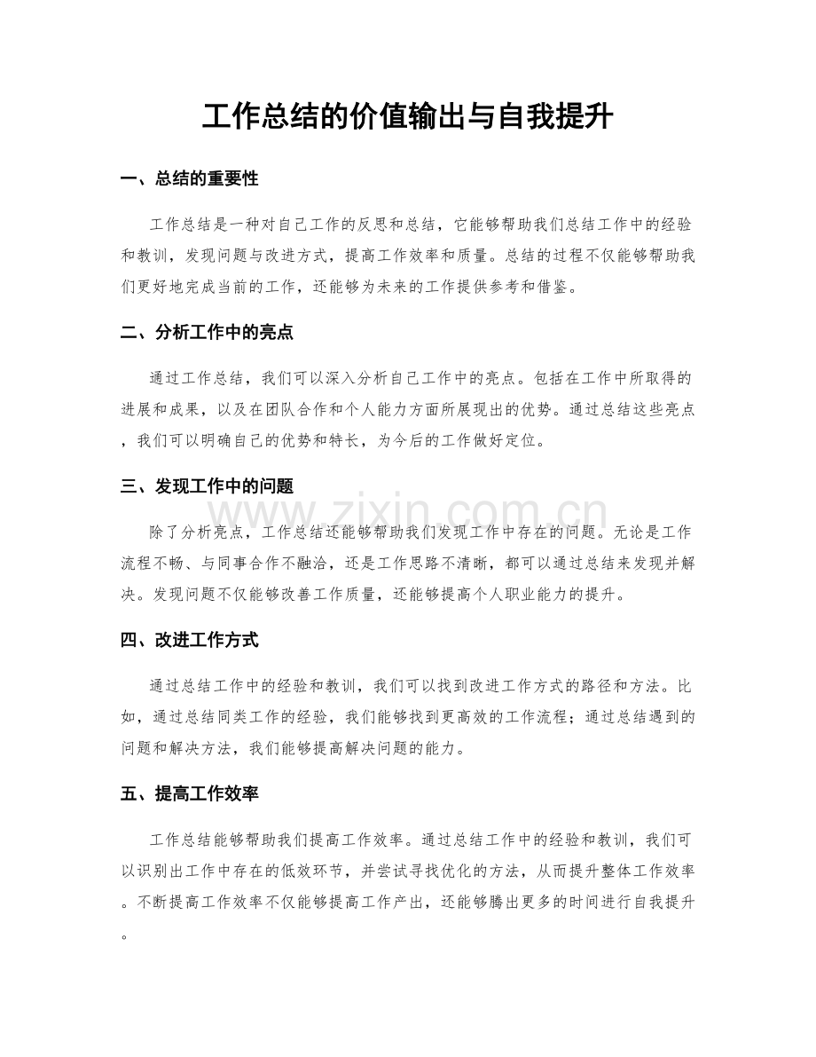 工作总结的价值输出与自我提升.docx_第1页