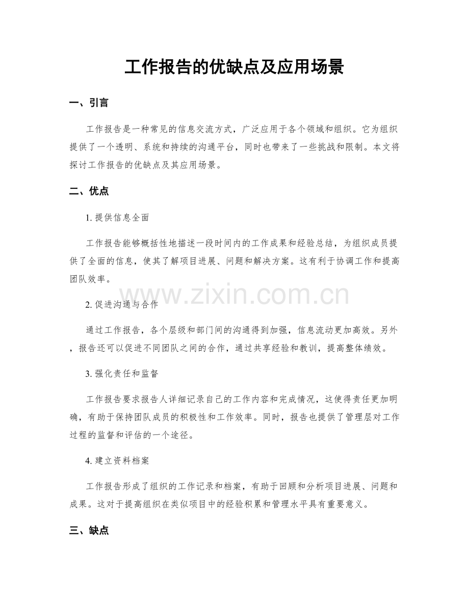 工作报告的优缺点及应用场景.docx_第1页