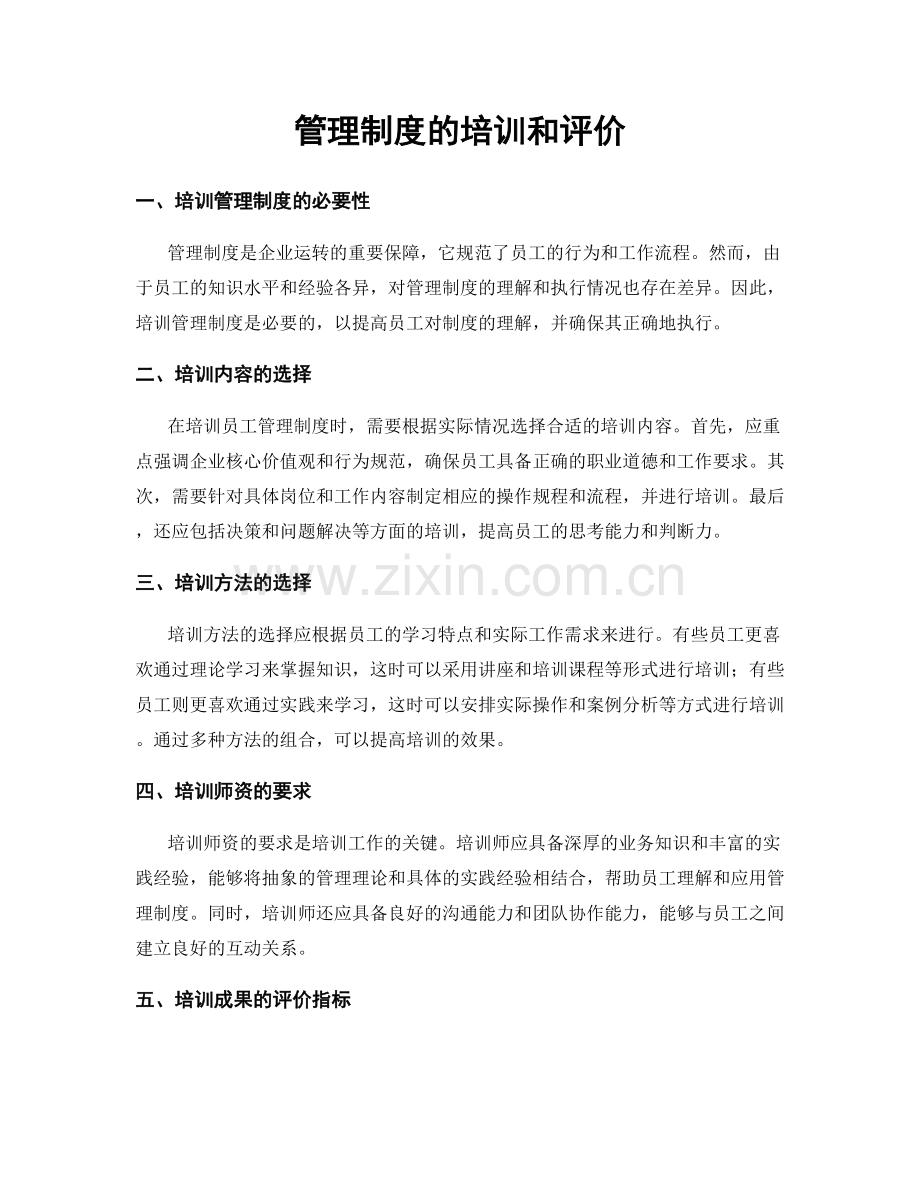 管理制度的培训和评价.docx_第1页
