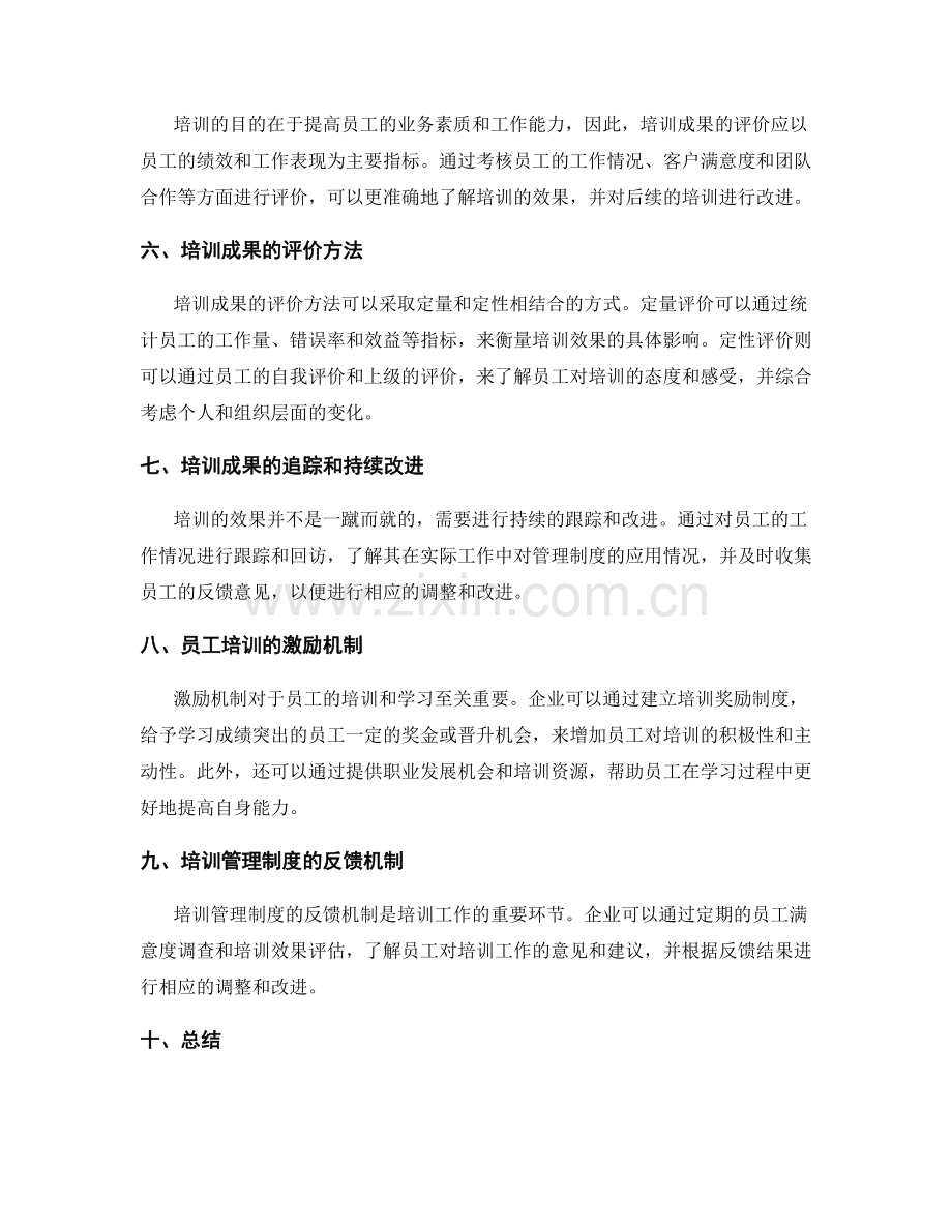 管理制度的培训和评价.docx_第2页