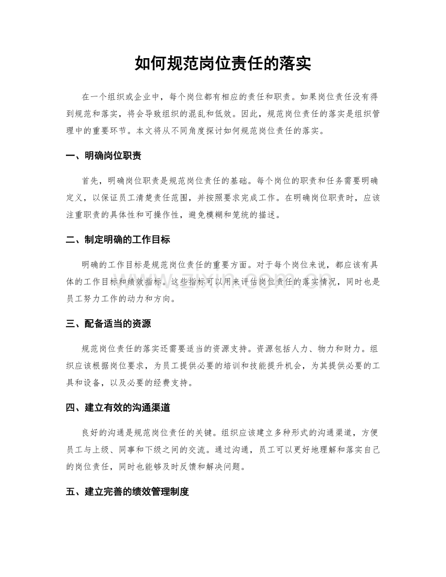 如何规范岗位责任的落实.docx_第1页
