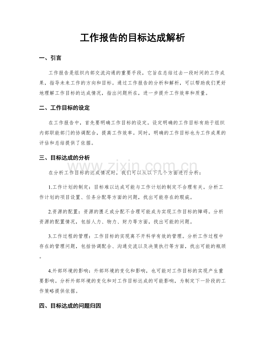 工作报告的目标达成解析.docx_第1页