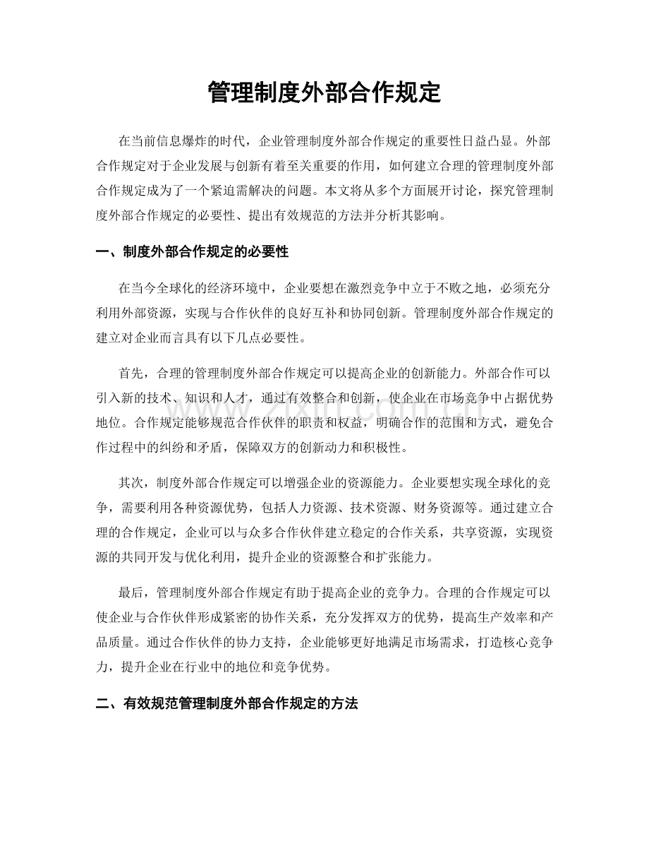 管理制度外部合作规定.docx_第1页