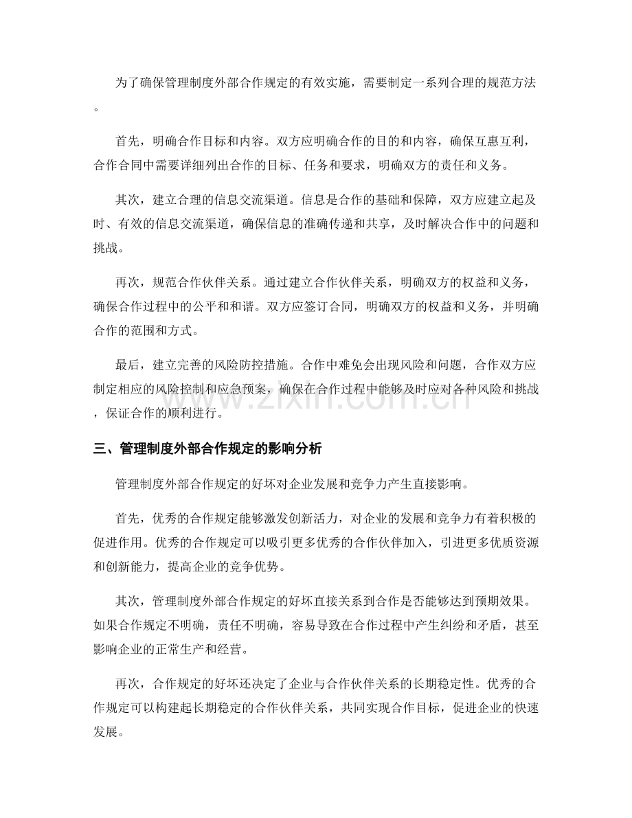 管理制度外部合作规定.docx_第2页