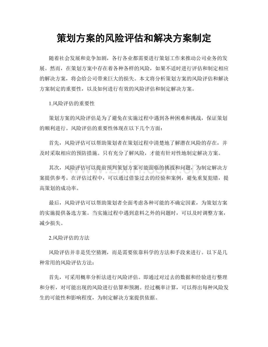 策划方案的风险评估和解决方案制定.docx_第1页