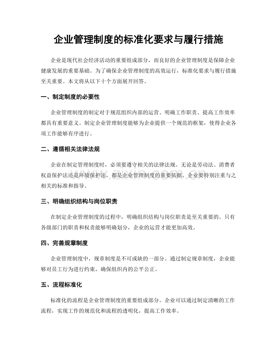 企业管理制度的标准化要求与履行措施.docx_第1页