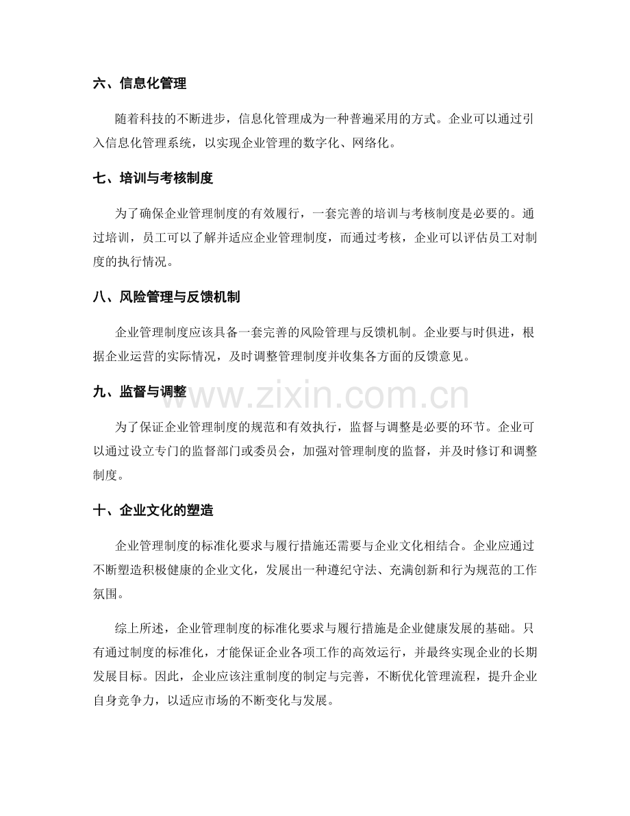 企业管理制度的标准化要求与履行措施.docx_第2页