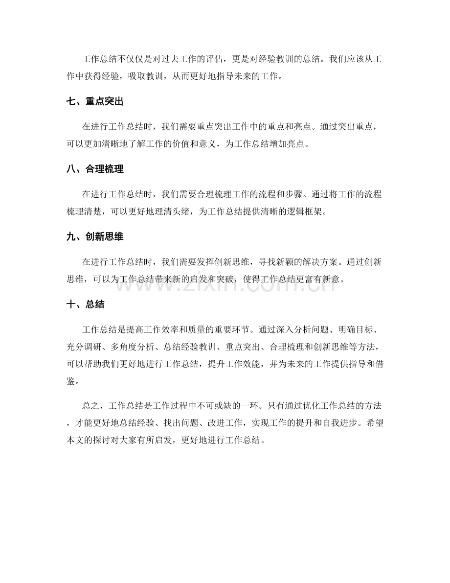 工作总结的优化方法研究.docx_第2页