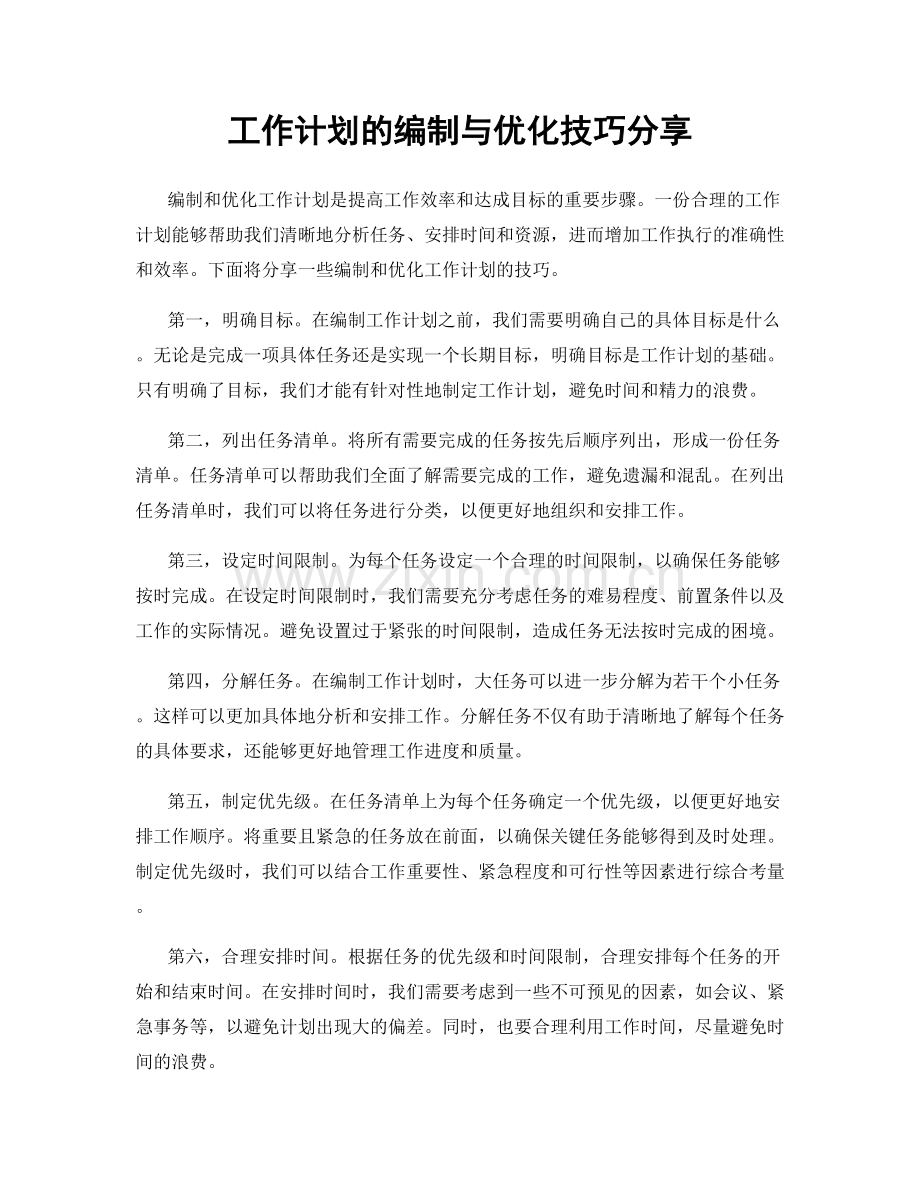 工作计划的编制与优化技巧分享.docx_第1页