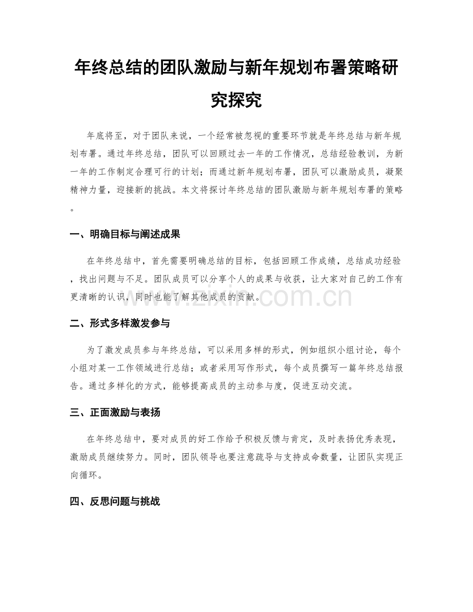 年终总结的团队激励与新年规划布署策略研究探究.docx_第1页