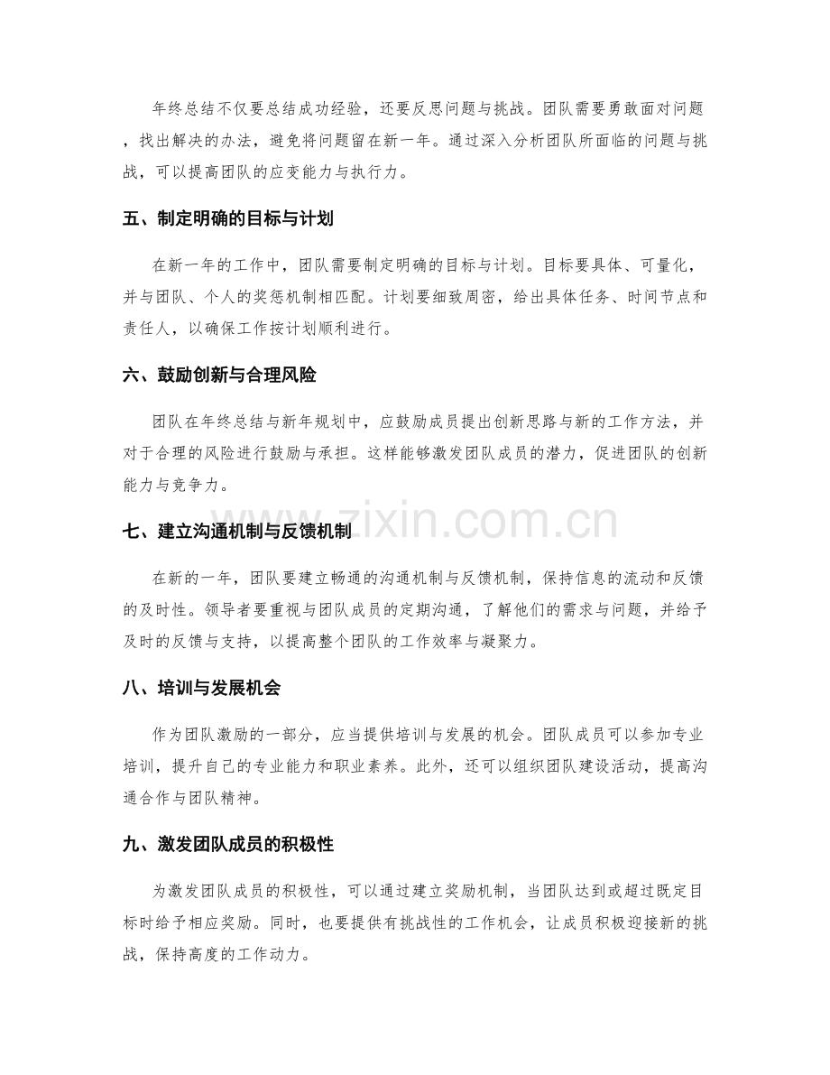 年终总结的团队激励与新年规划布署策略研究探究.docx_第2页