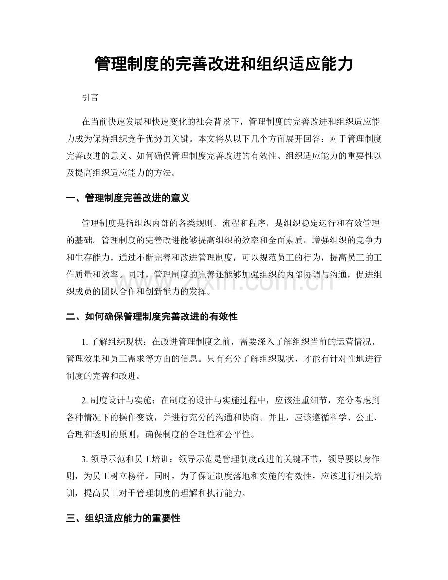 管理制度的完善改进和组织适应能力.docx_第1页