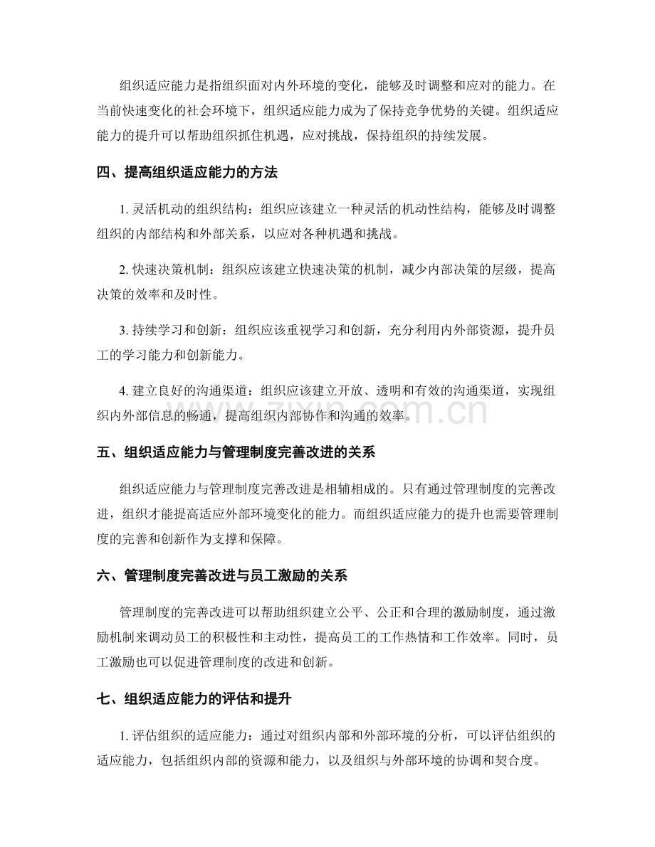管理制度的完善改进和组织适应能力.docx_第2页