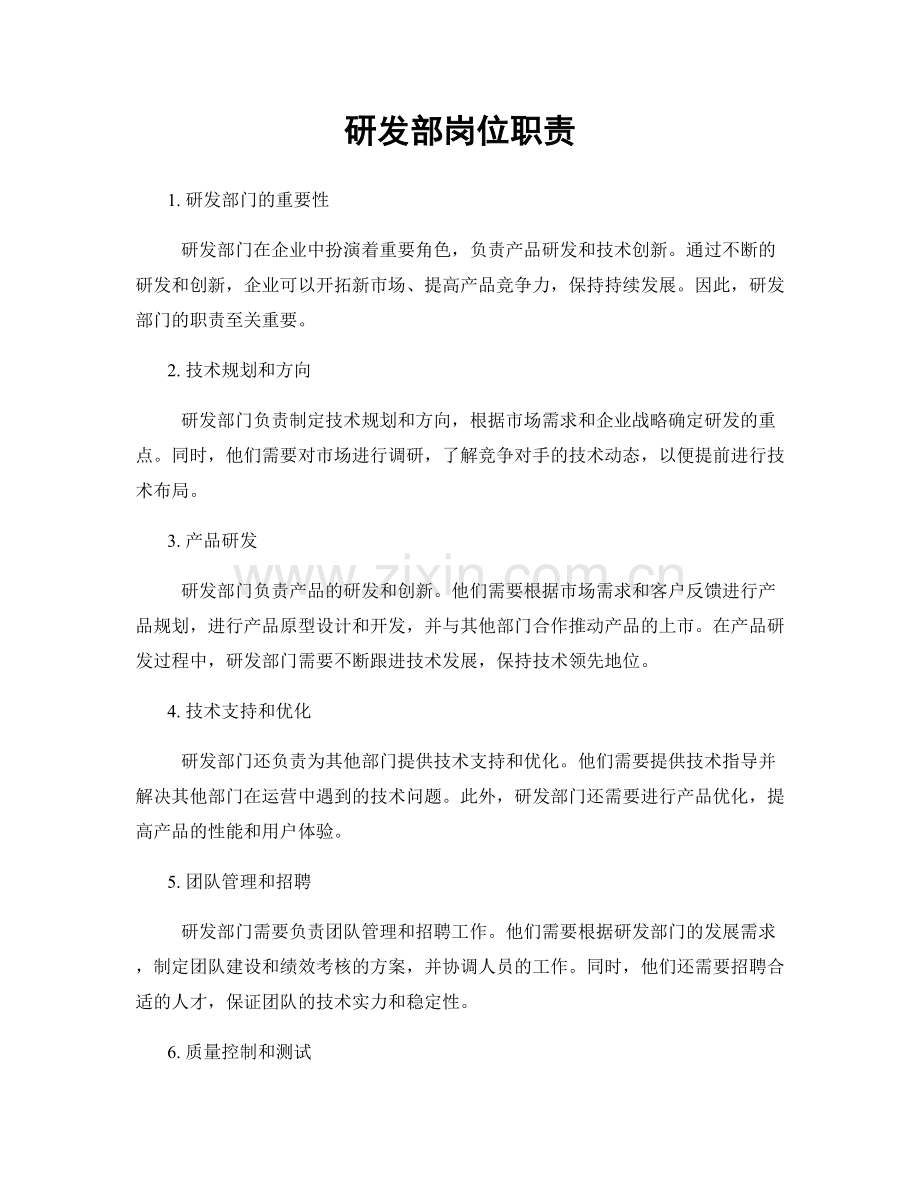 研发部岗位职责.docx_第1页